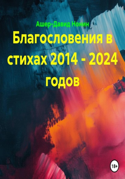 Скачать книгу Благословения в стихах 2014 - 2024 годов