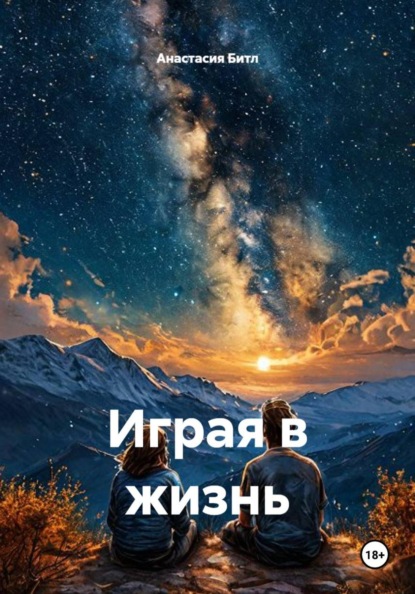 Скачать книгу Играя в жизнь