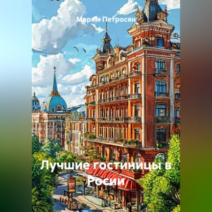 Скачать книгу Лучшие гостиницы в Росии