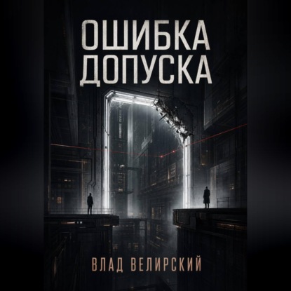 Скачать книгу Ошибка допуска