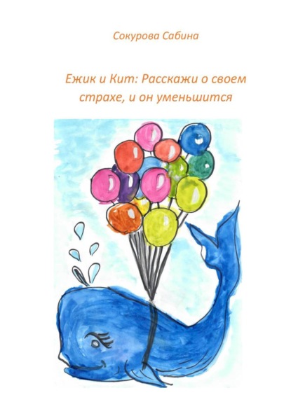 Ежик и Кит: Расскажи о своем страхе, и он уменьшится