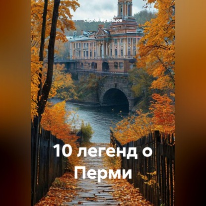 Скачать книгу 10 легенд о Перми