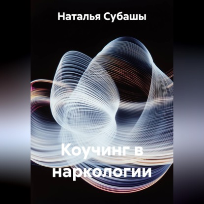 Коучинг в наркологии