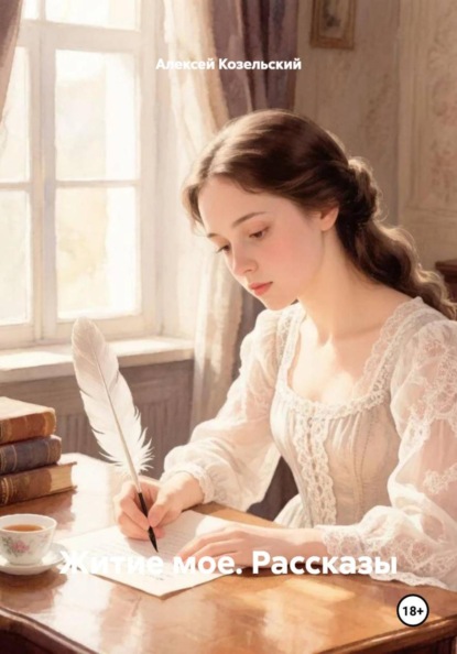 Скачать книгу Житие мое. Рассказы