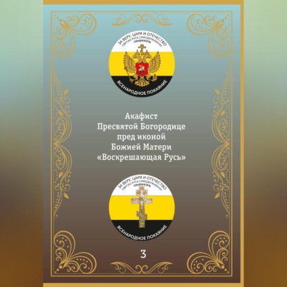 Скачать книгу Акафист иконе Божией Матери «Воскрешающая Русь»