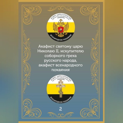 Скачать книгу Акафист царю искупителю Николаю