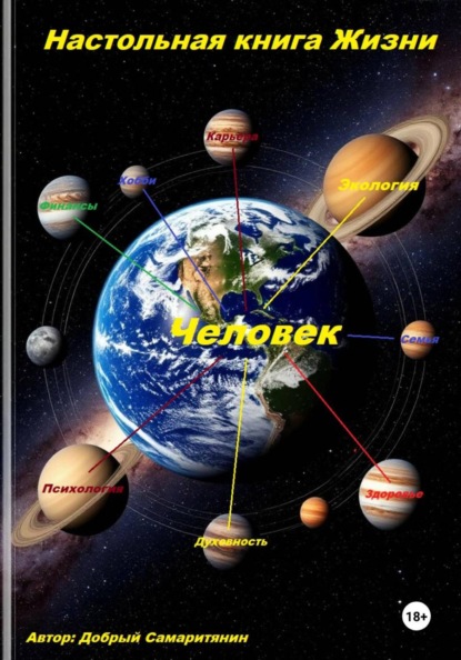 Скачать книгу Настольная книга Жизни