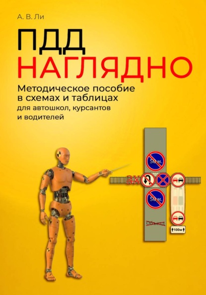 ПДД наглядно. Методическое пособие в схемах и таблицах для автошкол, курсантов и водителей