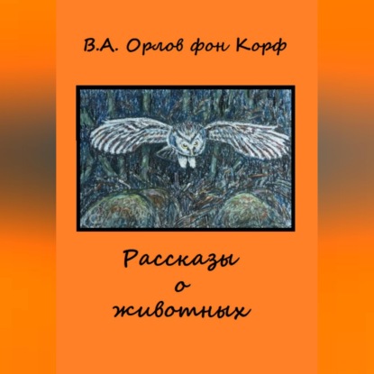 Скачать книгу Рассказы о животных