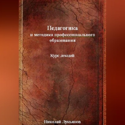 Скачать книгу Педагогика и методика профессионального образования
