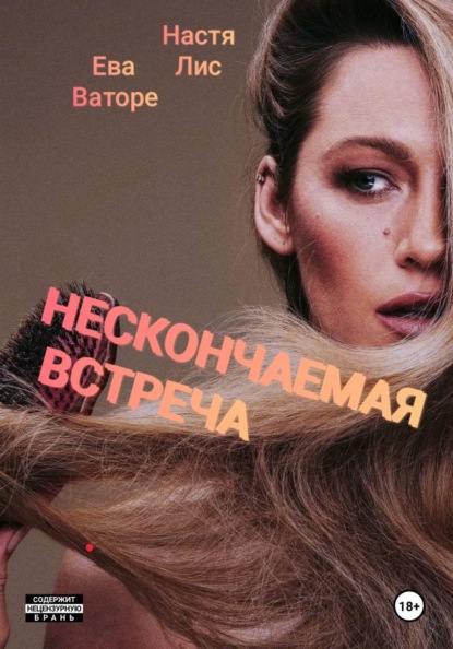 Скачать книгу Нескончаемая встреча