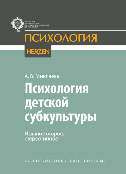 Скачать книгу Психология детской субкультуры