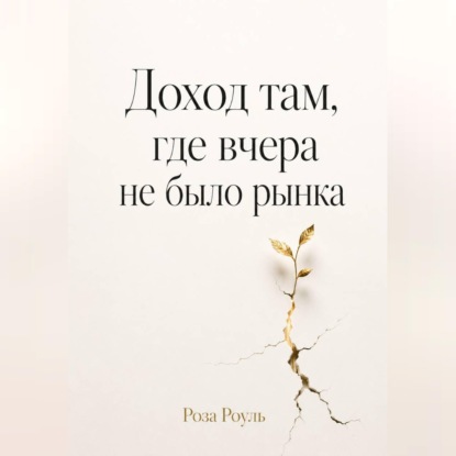 Скачать книгу Доход там, где вчера не было рынка