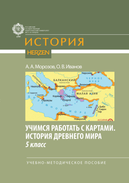 Скачать книгу Учимся работать с картами. История Древнего мира. 5 класс