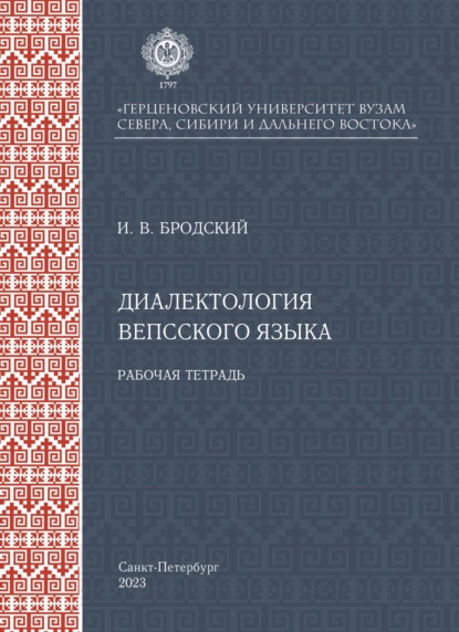 Скачать книгу Диалектология вепсского языка