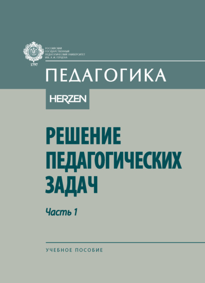 Скачать книгу Решение педагогических задач. Часть 1