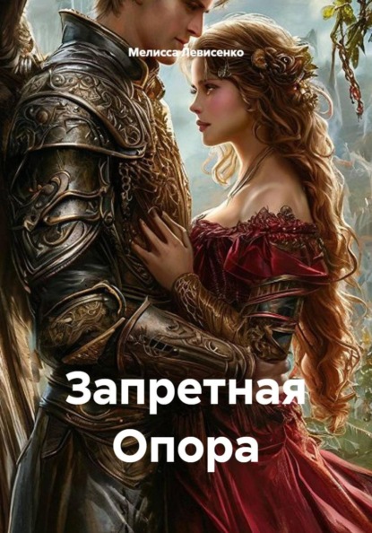 Скачать книгу Запретная Опора