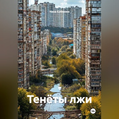 Скачать книгу Тенёты лжи