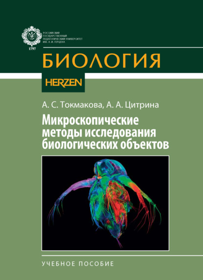 Скачать книгу Микроскопические методы исследования биологических объектов