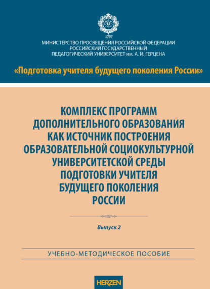 Скачать книгу Комплекс программ дополнительного образования как источник построения образовательной социокультурной университетской среды подготовки учителя будущего поколения России