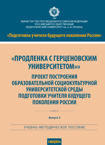 Скачать книгу «Продленка с Герценовским университетом». Проект построения образовательной социокультурной университетской среды подготовки учителя будущего поколения России