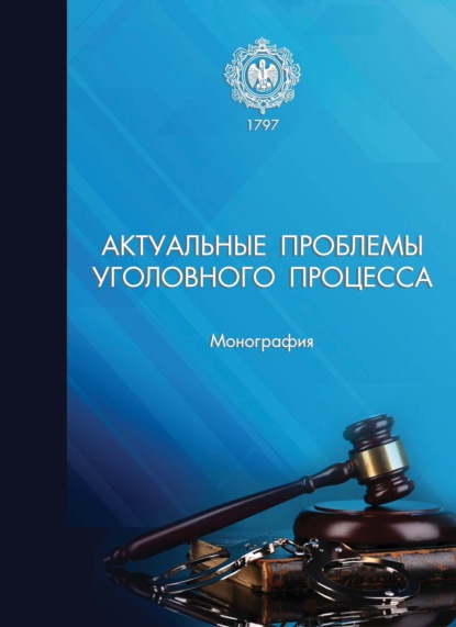 Скачать книгу Актуальные проблемы уголовного процесса. Монография