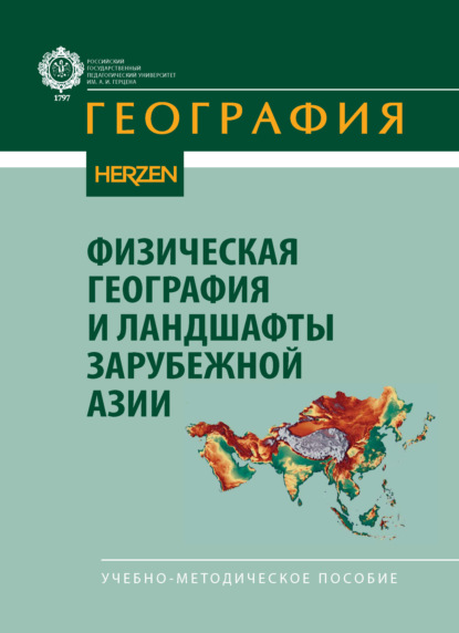 Скачать книгу Физическая география и ландшафты зарубежной Азии. Учебно-методическое пособие