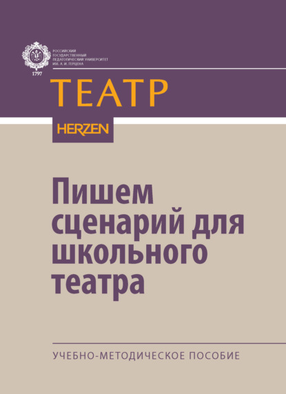Скачать книгу Пишем сценарий для школьного театра. Учебно-методическое пособие
