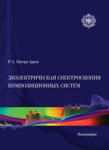 Скачать книгу Диэлектрическая спектроскопия композиционных систем. Монография