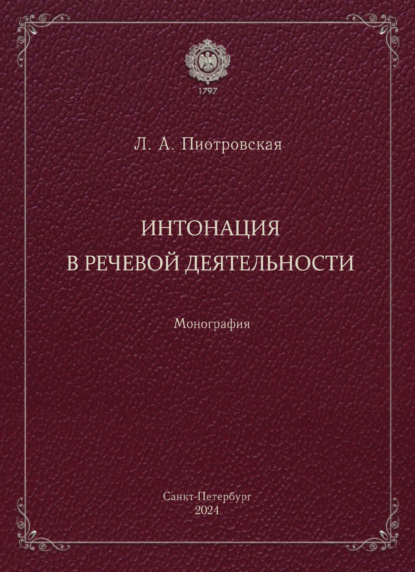 Интонация в речевой деятельности. Монография