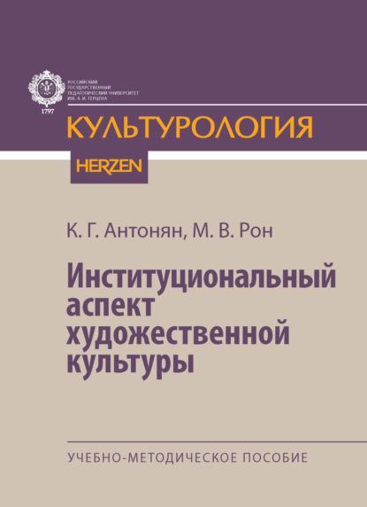 Скачать книгу Институциональный аспект художественной культуры. Учебно-методическое пособие