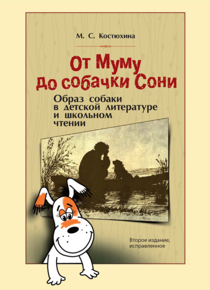 Скачать книгу От Муму до собачки Сони. Образ собаки в детской литературе и школьном чтении. Монография