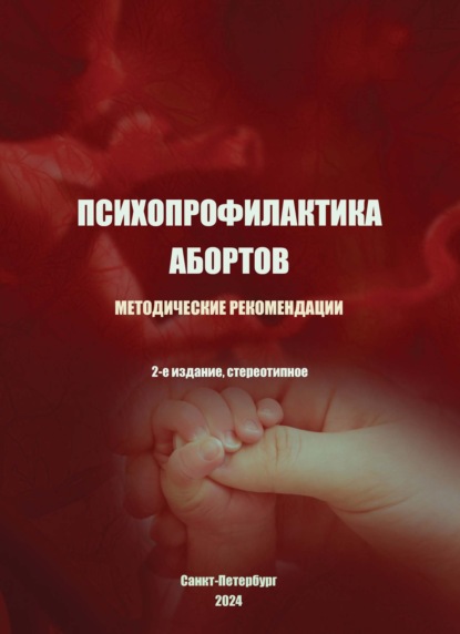 Скачать книгу Психопрофилактика абортов. Методические рекомендации