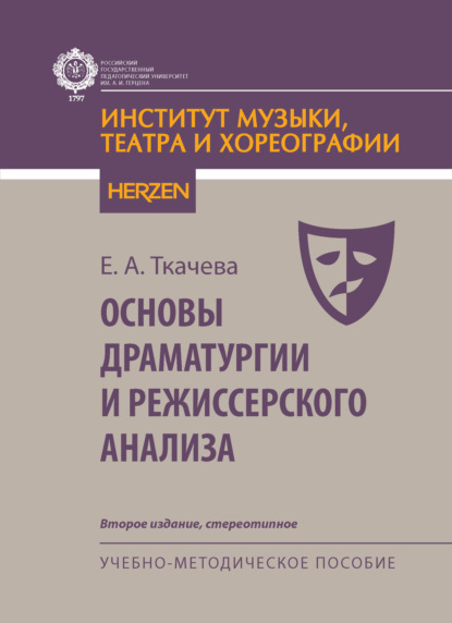 Скачать книгу Основы драматургии и режиссерского анализа. Учебно-методическое пособие