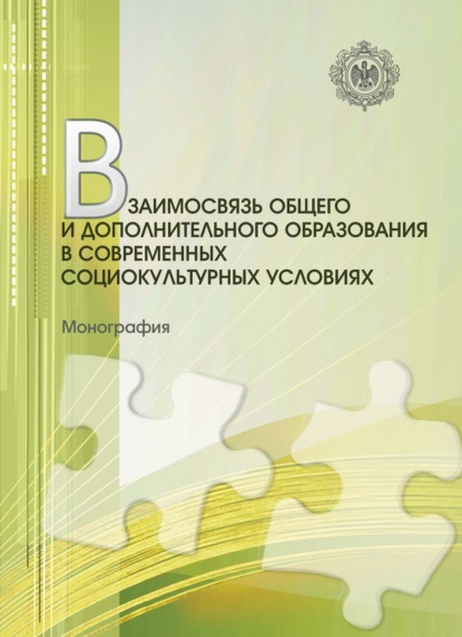 Скачать книгу Взаимосвязь общего и дополнительного образования в современных социокультурных условиях. Монография