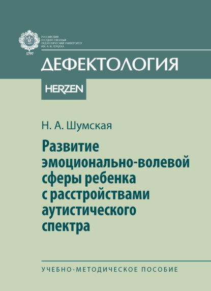 Скачать книгу Развитие эмоционально-волевой сферы ребенка с расстройствами аутистического спектра. Учебно-методическое пособие