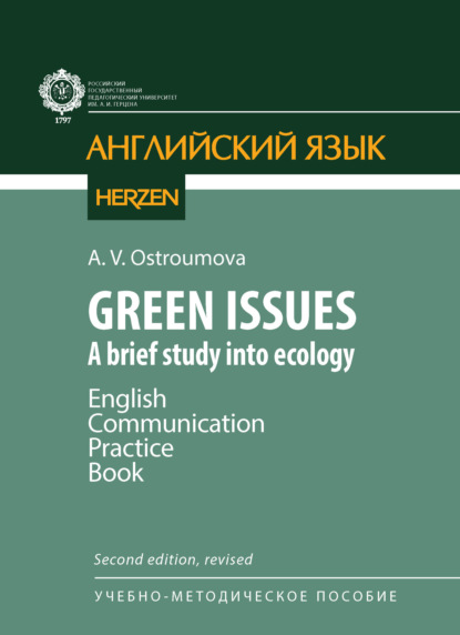 Скачать книгу Green Issues. A brief study into ecology. English Communication Practice Book / Зеленые проблемы. Краткое исследование экологии