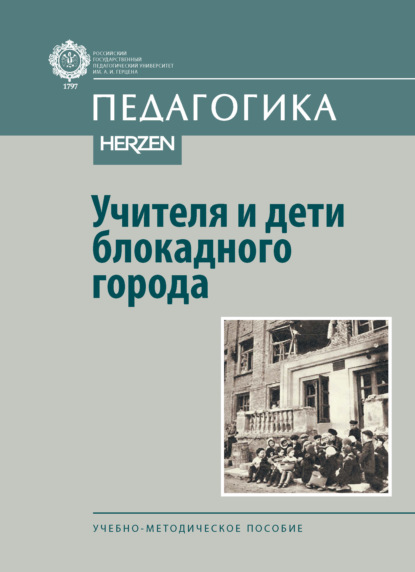 Скачать книгу Учителя и дети блокадного города. Учебно-методическое пособие