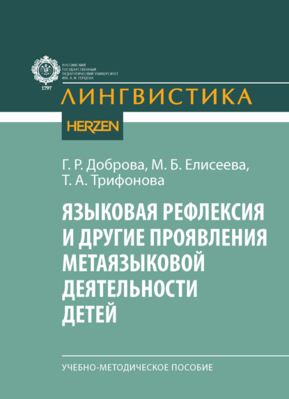 Скачать книгу Языковая рефлексия и другие проявления метаязыковой деятельности детей. Учебно-методическое пособие
