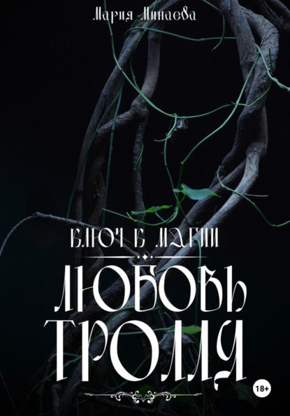 Скачать книгу Любовь тролля