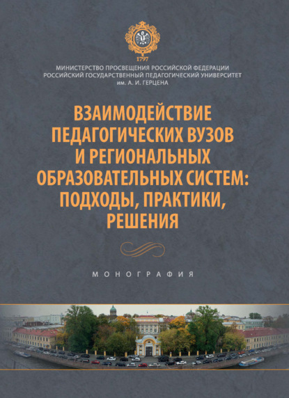 Скачать книгу Взаимодействие педагогических вузов и региональных образовательных систем: подходы, практики, решения. Монография