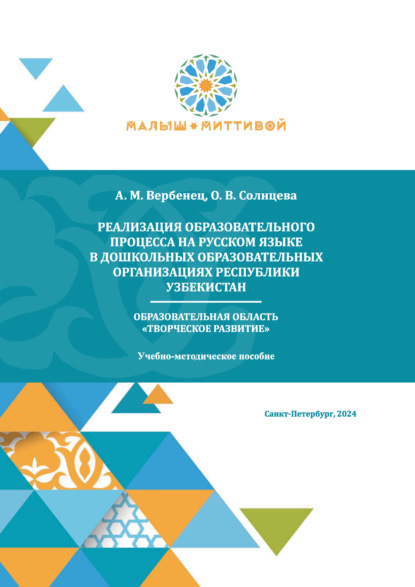 Скачать книгу Реализация образовательного процесса на русском языке в дошкольных образовательных организациях Республики Узбекистан. Образовательная область «Творческое развитие»