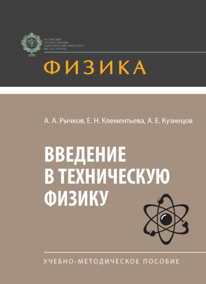Скачать книгу Введение в техническую физику. Учебно-методическое пособие
