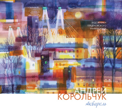 Скачать книгу Андрей Корольчук. Акварель