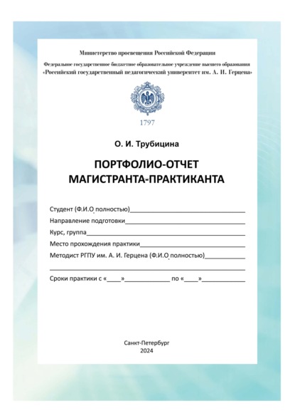 Скачать книгу Портфолио-отчет магистранта-практиканта. Методические рекомендации