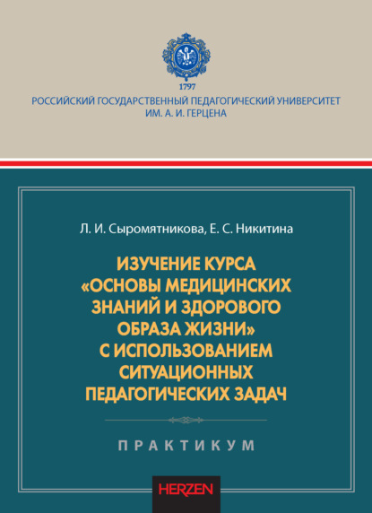 Скачать книгу Изучение курса «Основы медицинских знаний и здорового образа жизни» с использованием ситуационных педагогических задач. Практикум