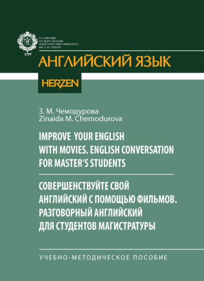 Скачать книгу Improve your English with movies. English conversation for Master’s students / Совершенствуйте свой английский с помощью фильмов. Разговорный английский для студентов магистратуры