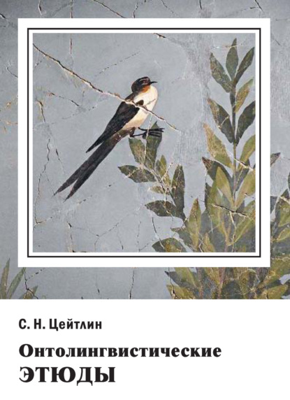 Скачать книгу Онтолингвистические этюды. Монография