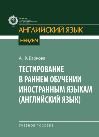 Скачать книгу Тестирование в раннем обучении иностранным языкам (английский язык)