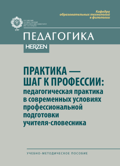 Скачать книгу Практика – шаг к профессии: педагогическая практика в современных условиях профессиональной подготовки учителя-словесника. Учебно-методическое пособие